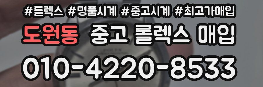 도원동 중고 롤렉스 매입