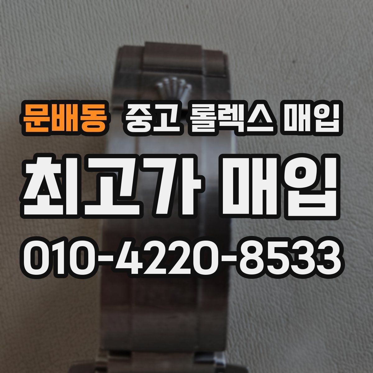 문배동 중고 롤렉스 매입 당일 입금까지 진행되는 흐름