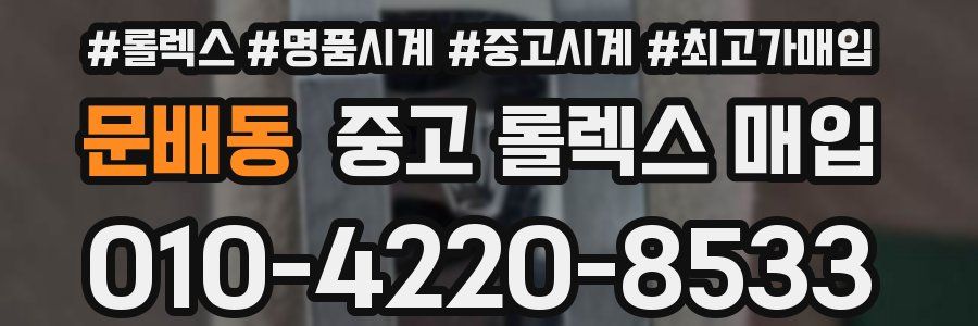 문배동 중고 롤렉스 매입