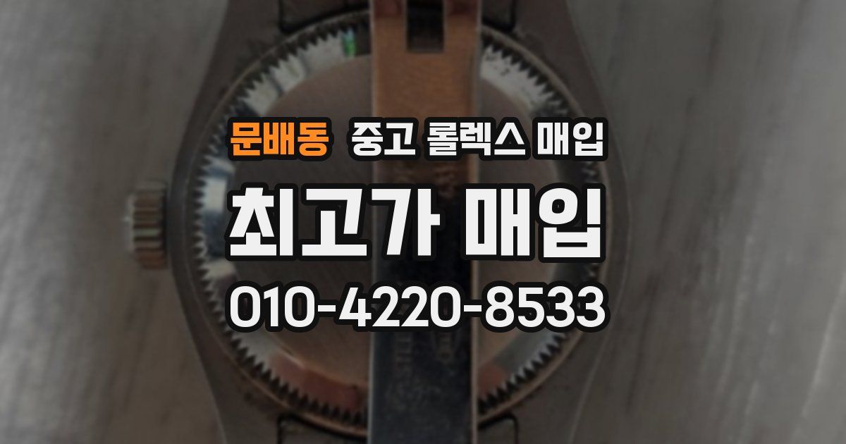 문배동 중고 롤렉스 매입