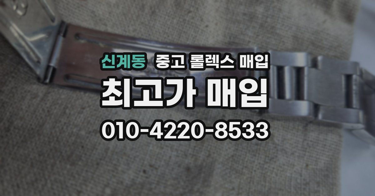 신계동 중고 롤렉스 매입
