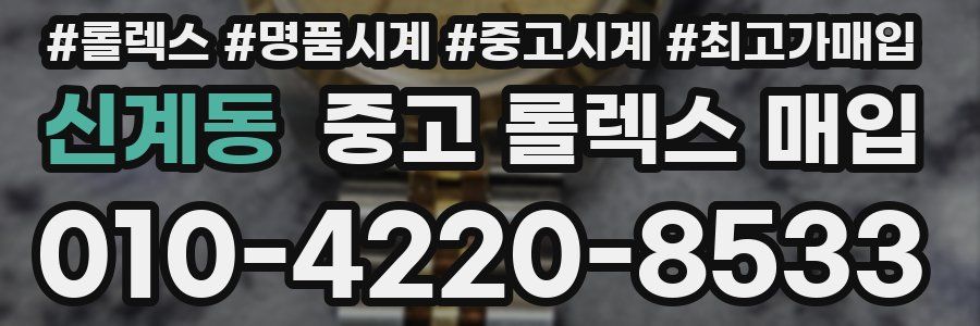 신계동 중고 롤렉스 매입