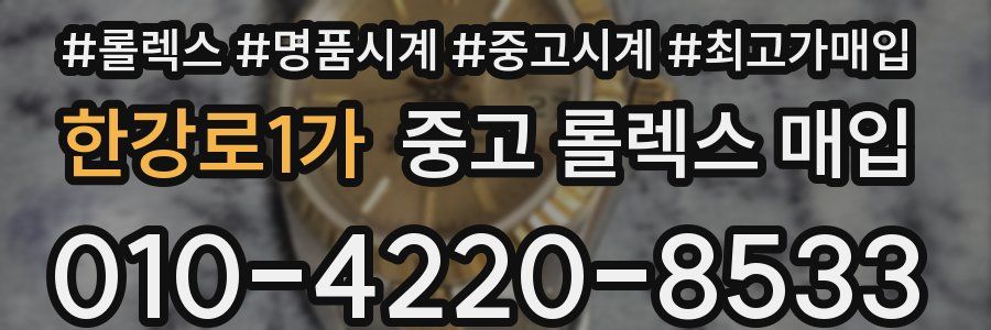 한강로1가 중고 롤렉스 매입