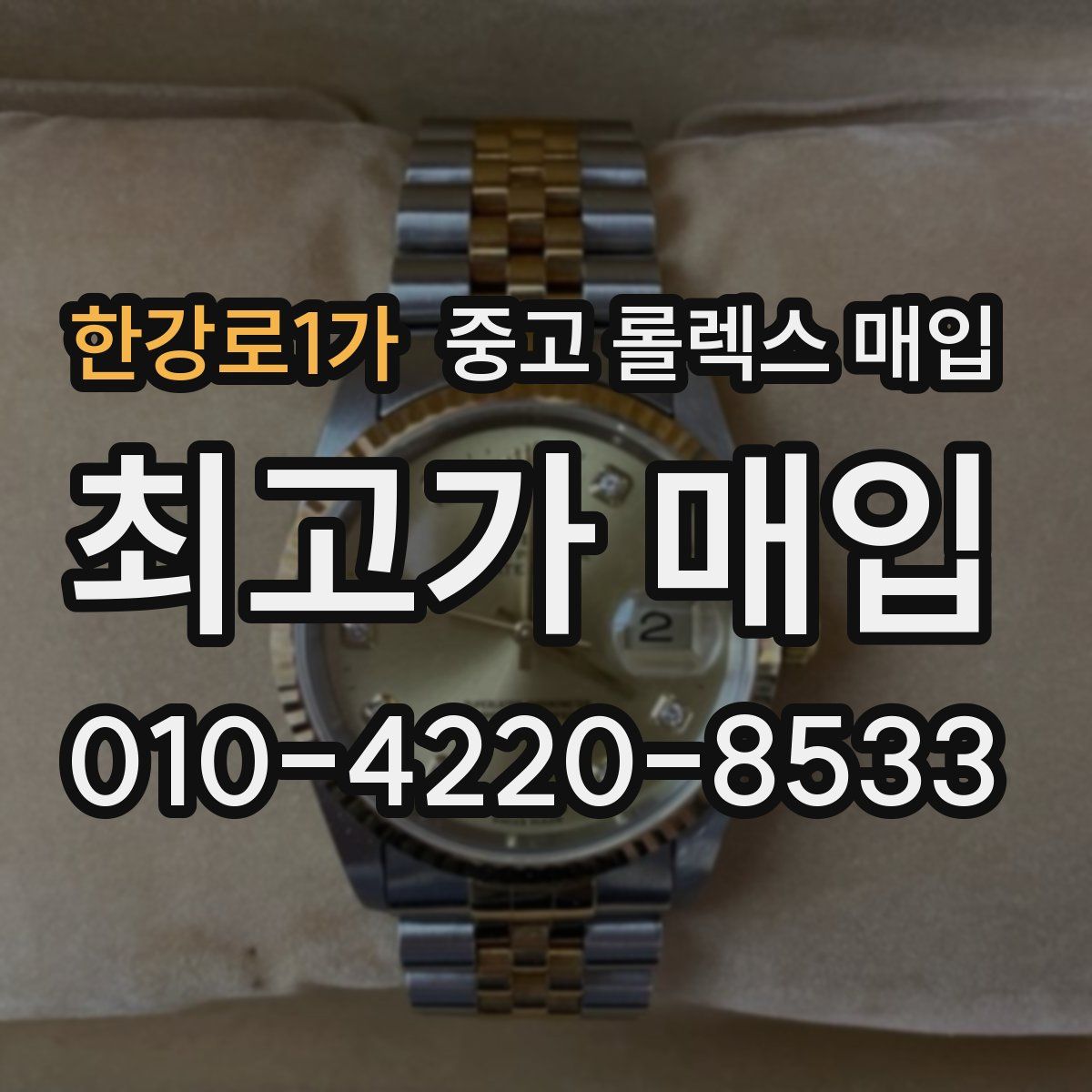 한강로1가 중고 롤렉스 매입