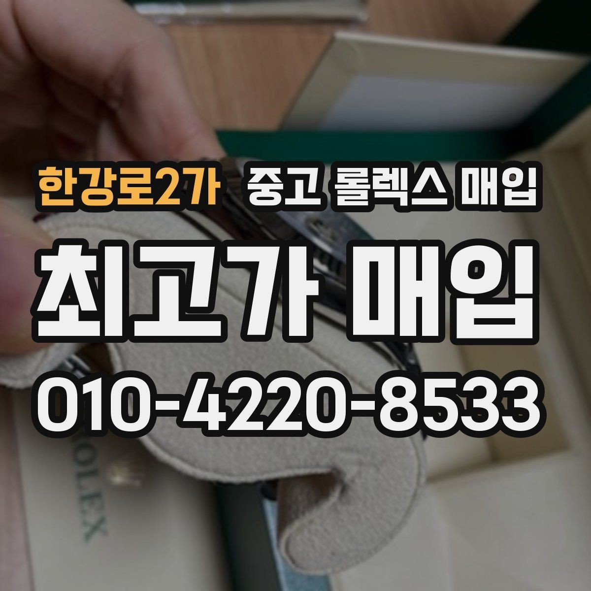한강로2가 중고 롤렉스 매입 보증서 이름이 달라도 매입될까