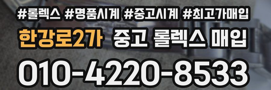 한강로2가 중고 롤렉스 매입