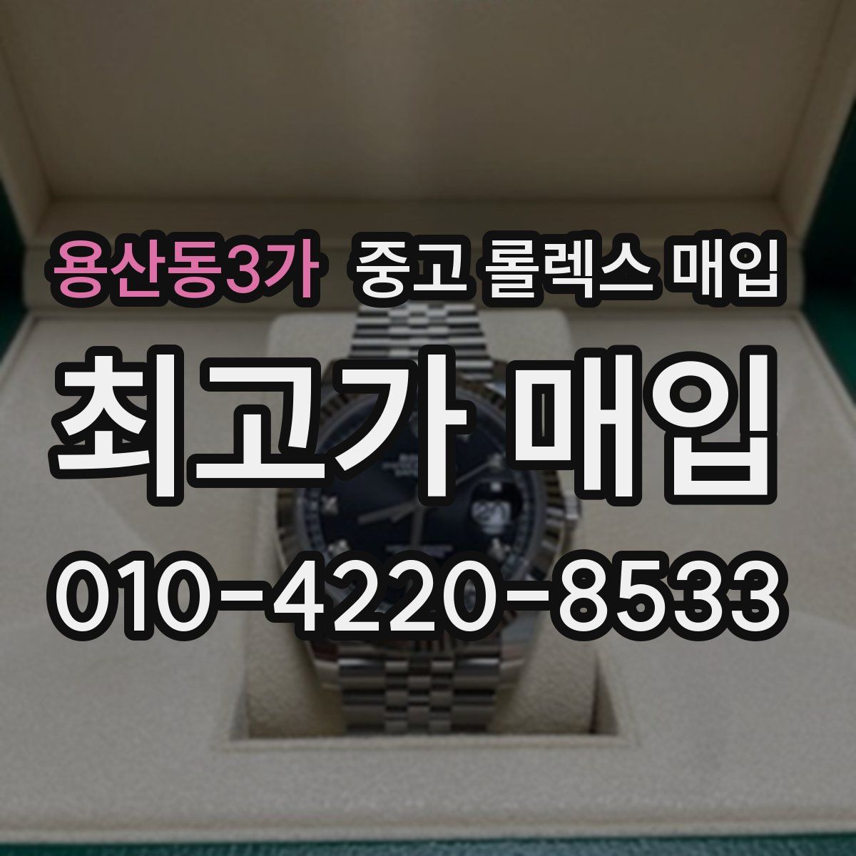 용산동3가 중고 롤렉스 매입