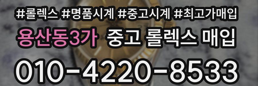 용산동3가 중고 롤렉스 매입