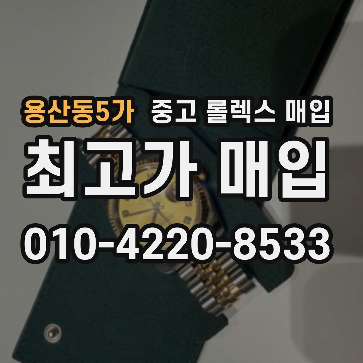 용산동5가 중고 롤렉스 매입 당일 거래를 원할 때 준비할 것