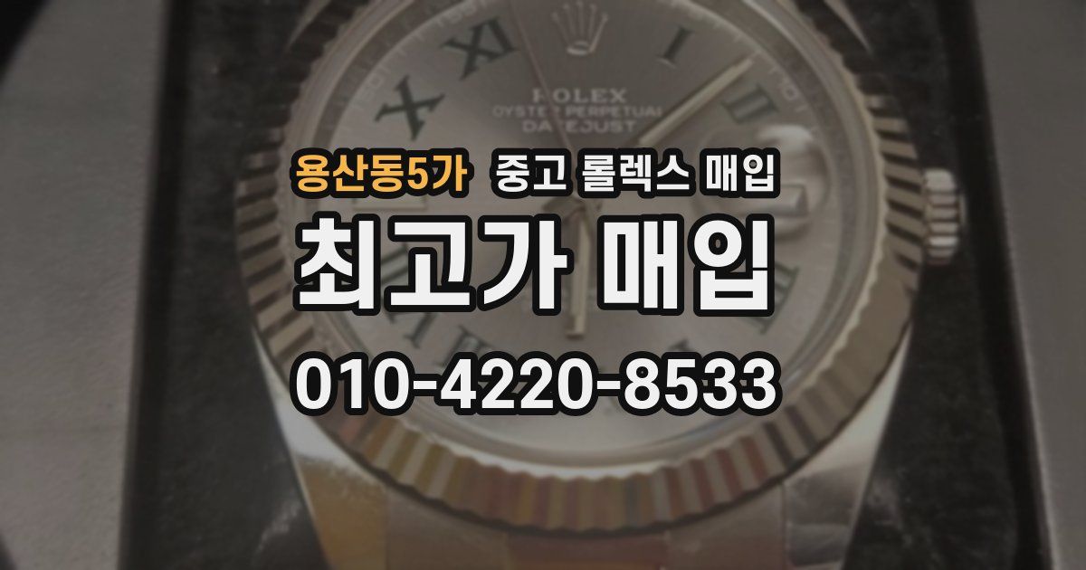 용산동5가 중고 롤렉스 매입