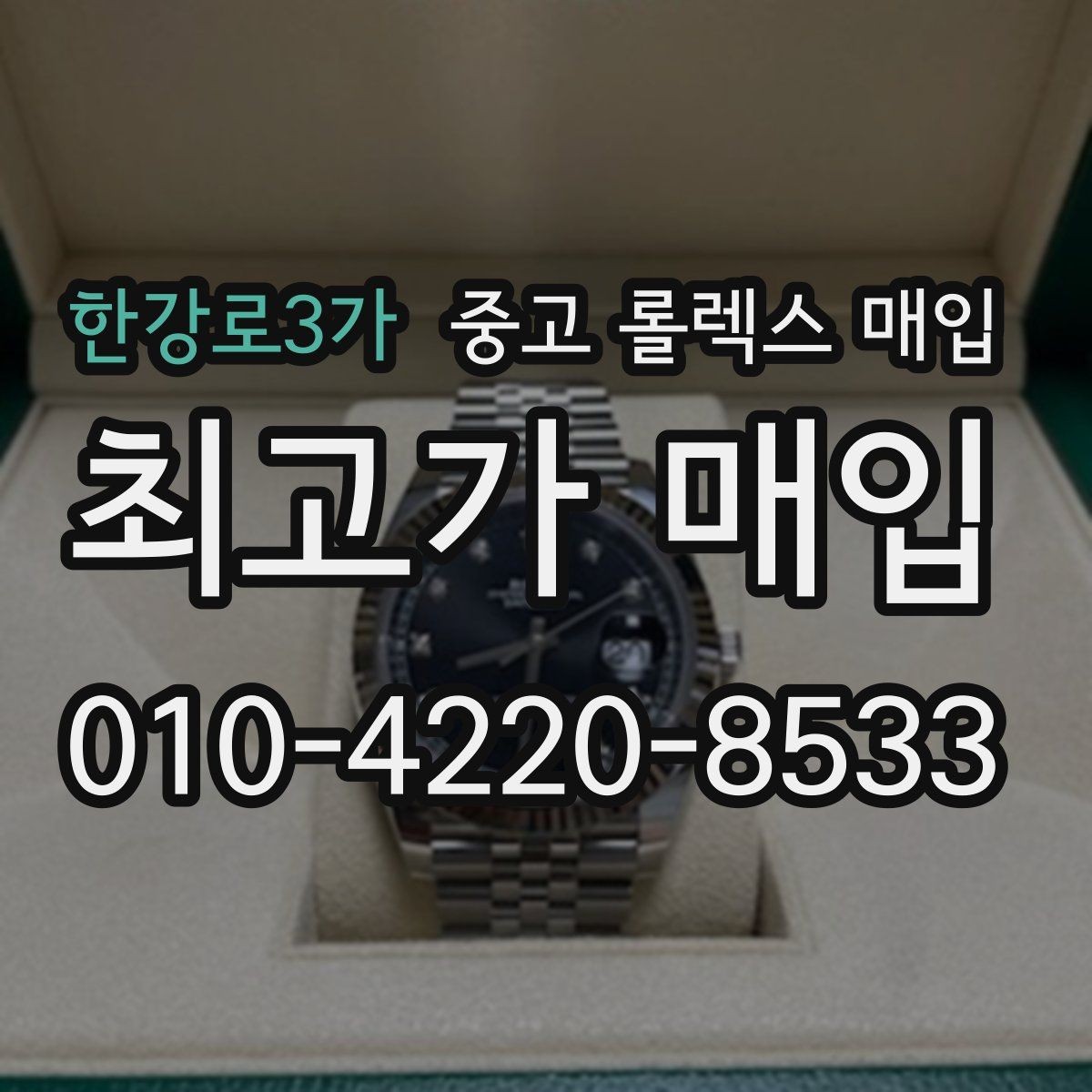 한강로3가 중고 롤렉스 매입 국내 구매와 해외 구매 차이 정리