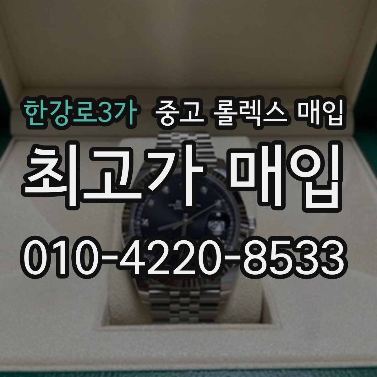 한강로3가 중고 롤렉스 매입