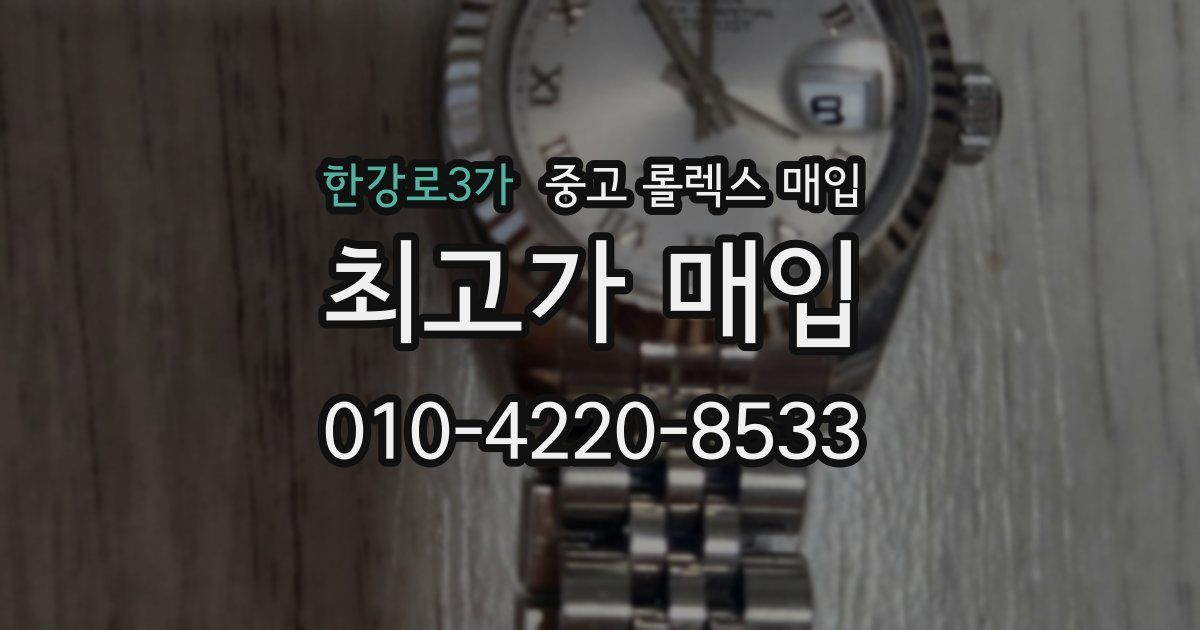 한강로3가 중고 롤렉스 매입