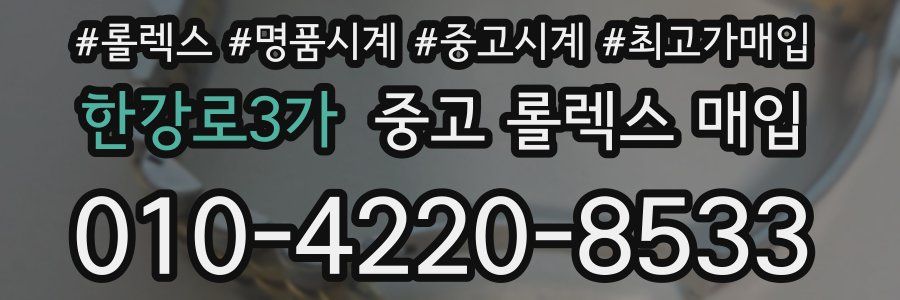 한강로3가 중고 롤렉스 매입
