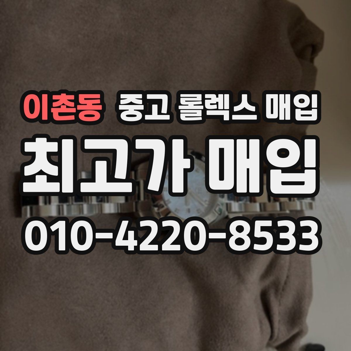 이촌동 중고 롤렉스 매입 크라운 교체 이력은 감가일까