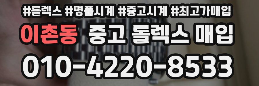 이촌동 중고 롤렉스 매입