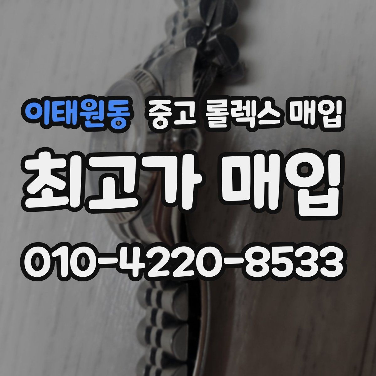 이태원동 중고 롤렉스 매입 단종 모델 시세 확인 포인트
