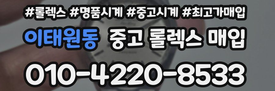 이태원동 중고 롤렉스 매입