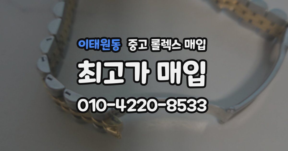 이태원동 중고 롤렉스 매입