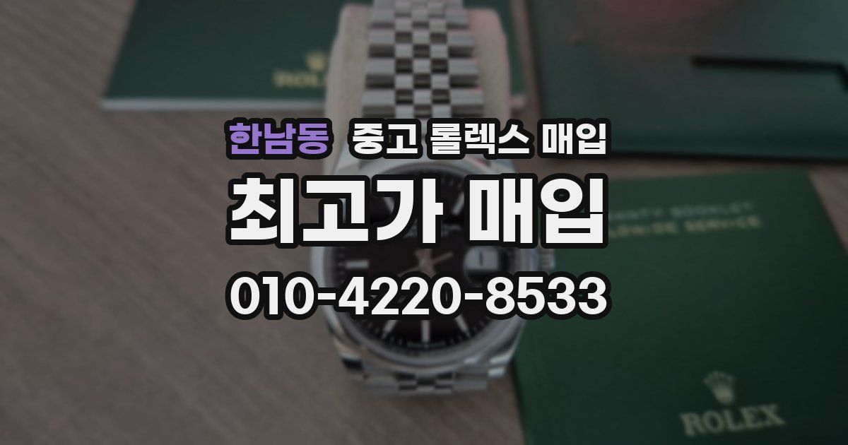 한남동 중고 롤렉스 매입