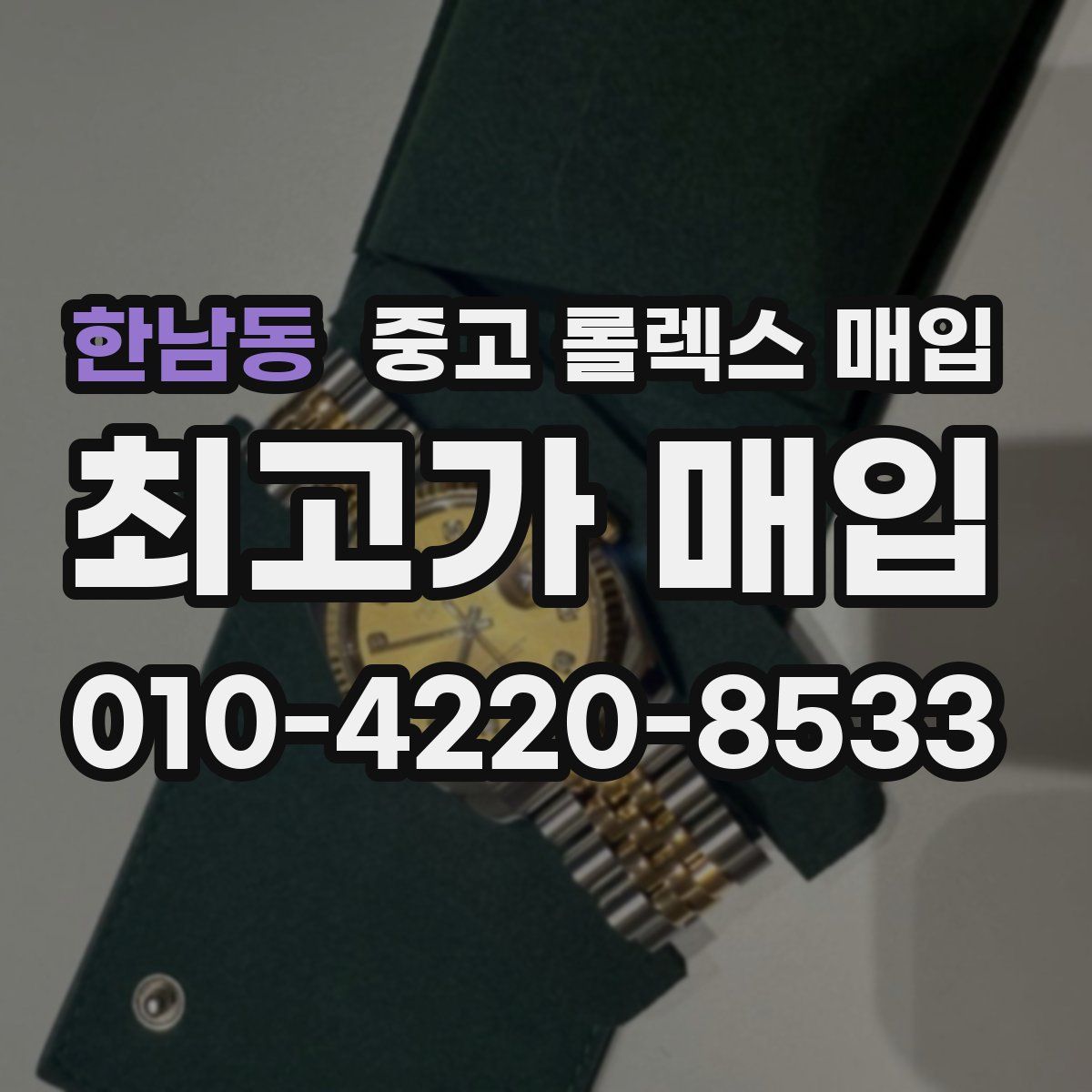 한남동 중고 롤렉스 매입