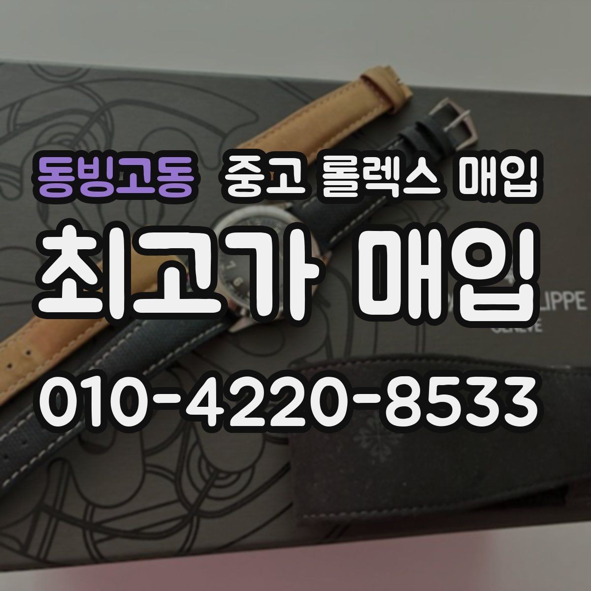 동빙고동 중고 롤렉스 매입 모델명 모를 때 확인하는 방법