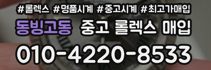 동빙고동 중고 롤렉스 매입