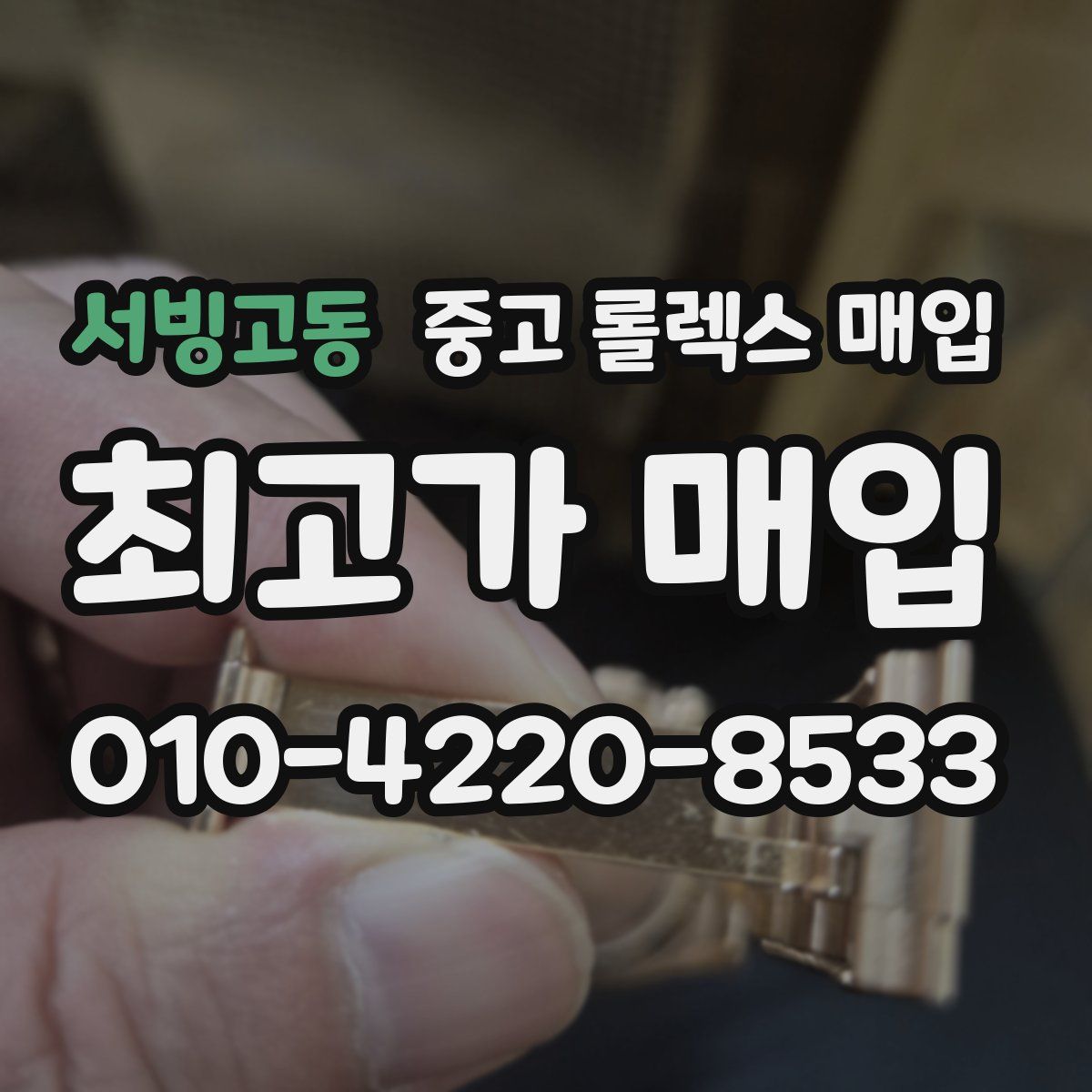 서빙고동 중고 롤렉스 매입