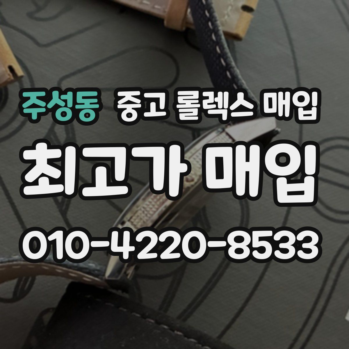 주성동 중고 롤렉스 매입