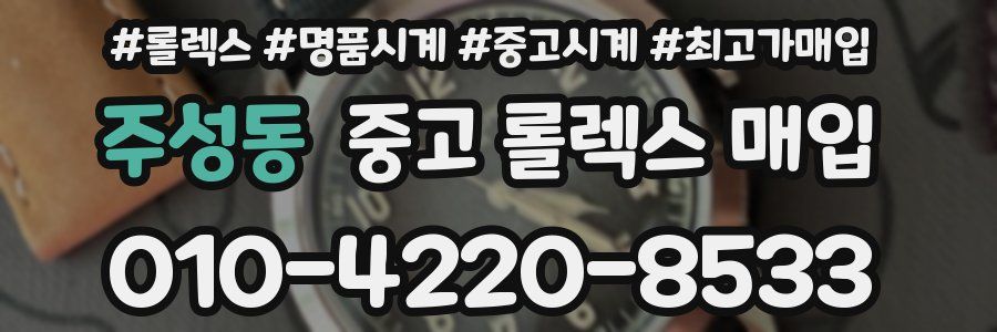 주성동 중고 롤렉스 매입