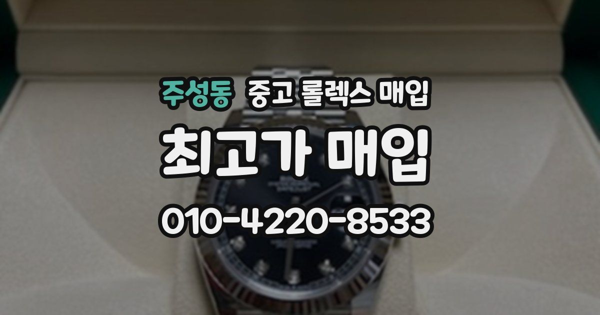 주성동 중고 롤렉스 매입