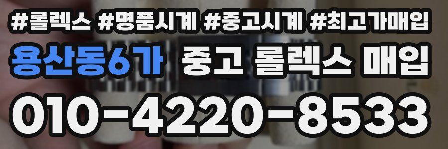 용산동6가 중고 롤렉스 매입
