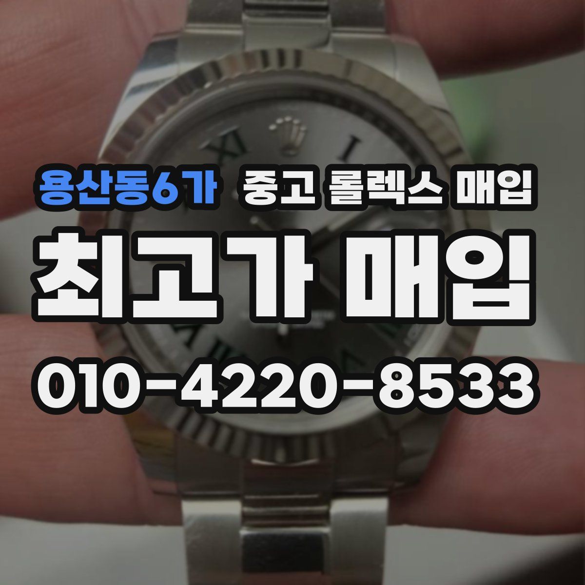 용산동6가 중고 롤렉스 매입