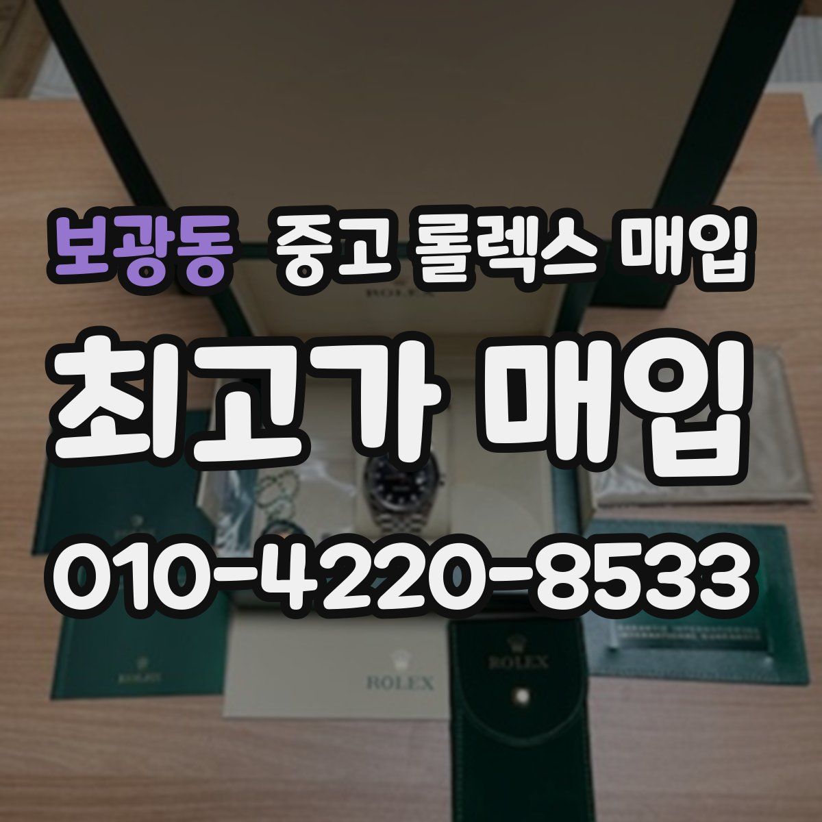 보광동 중고 롤렉스 매입