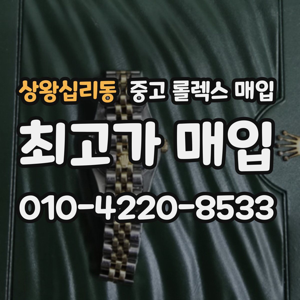 상왕십리동 중고 롤렉스 매입