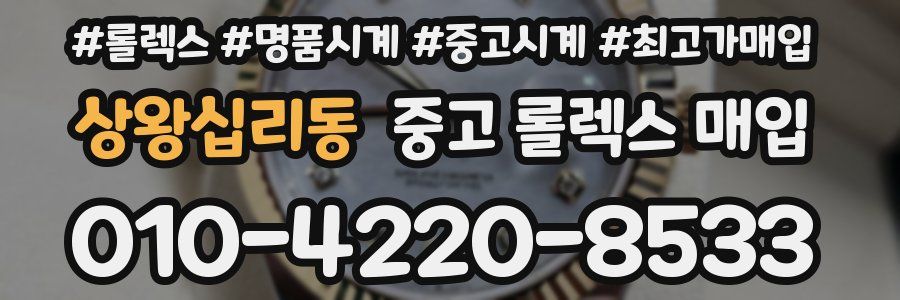 상왕십리동 중고 롤렉스 매입