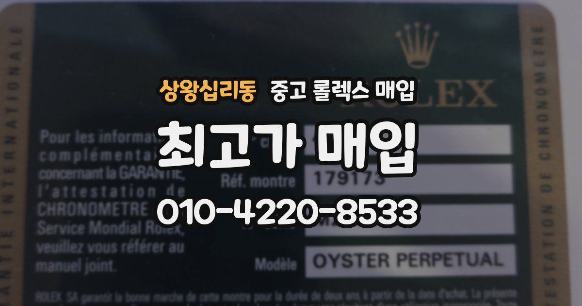 상왕십리동 중고 롤렉스 매입