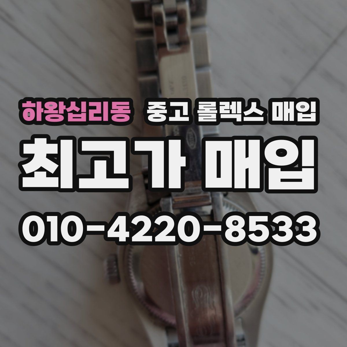 하왕십리동 중고 롤렉스 매입 로즈골드 모델 감정 시 주의점