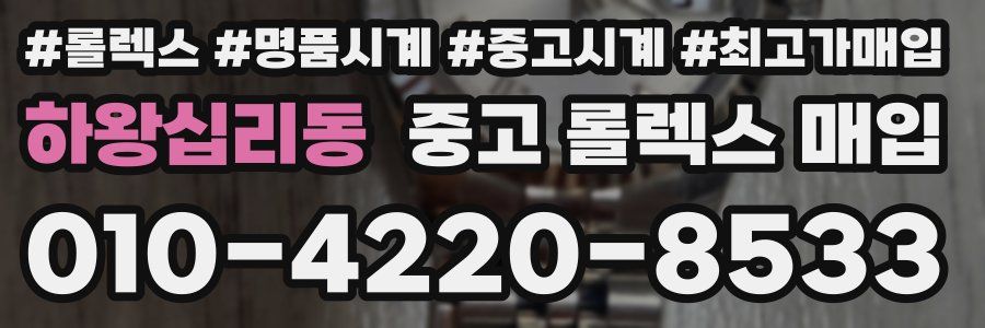 하왕십리동 중고 롤렉스 매입