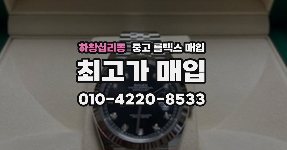 하왕십리동 중고 롤렉스 매입