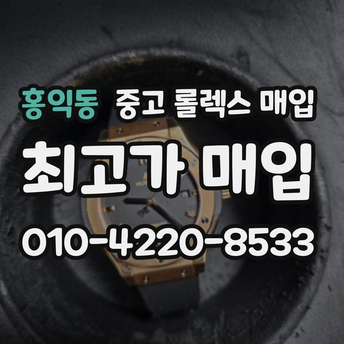 홍익동 중고 롤렉스 매입 사용감이 있어도 좋은 가격 받는 조건