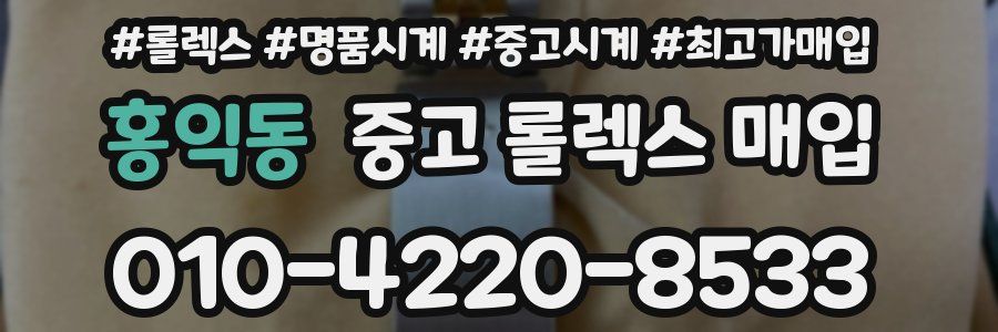 홍익동 중고 롤렉스 매입