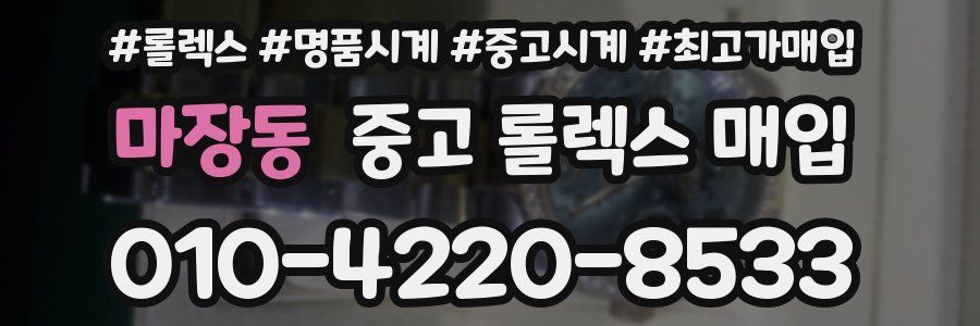 마장동 중고 롤렉스 매입