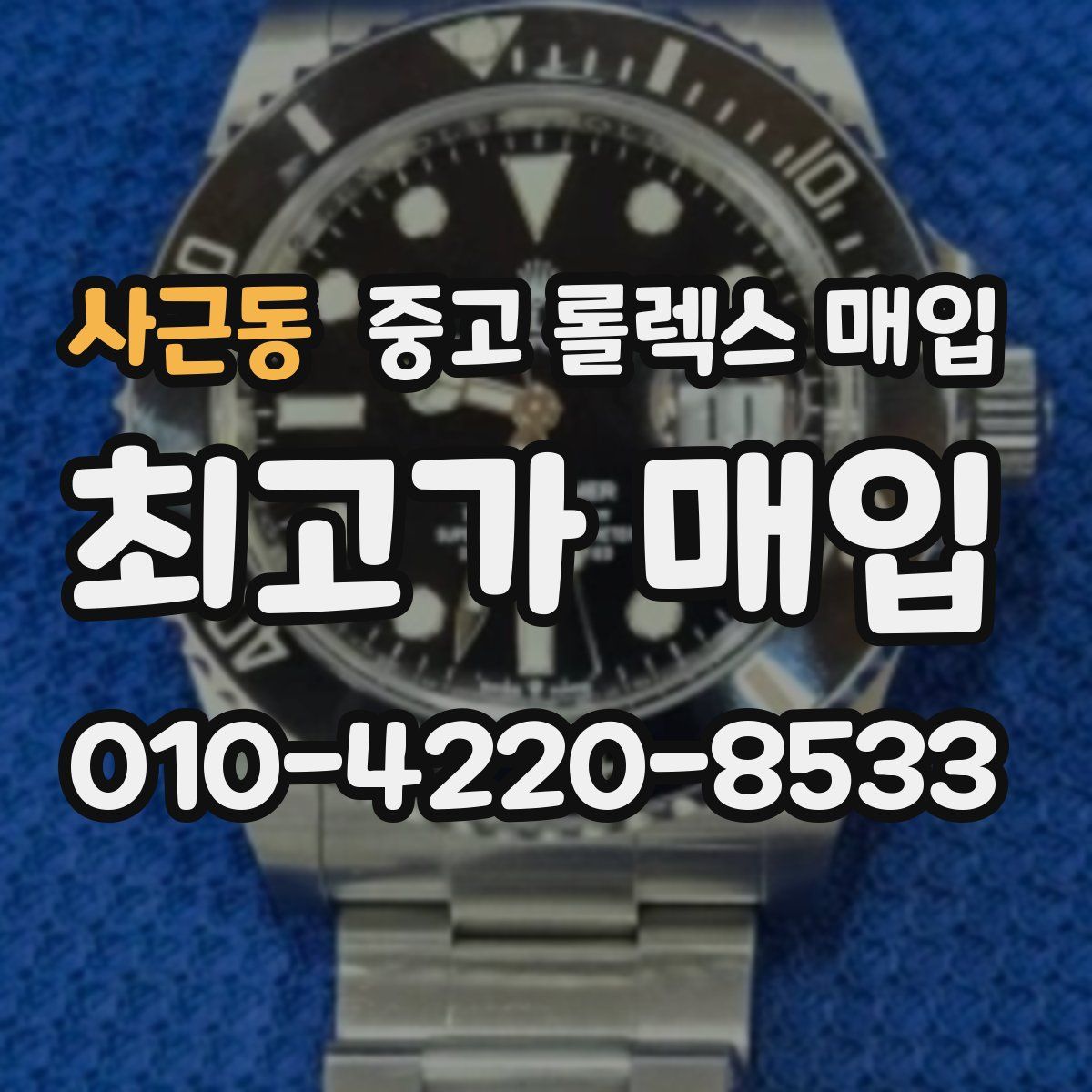 사근동 중고 롤렉스 매입