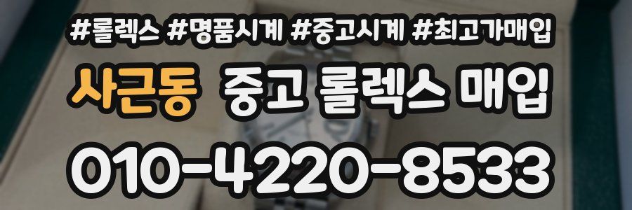 사근동 중고 롤렉스 매입