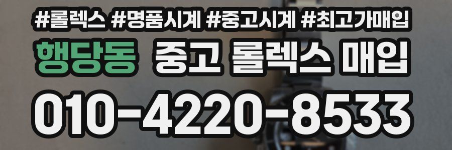 행당동 중고 롤렉스 매입