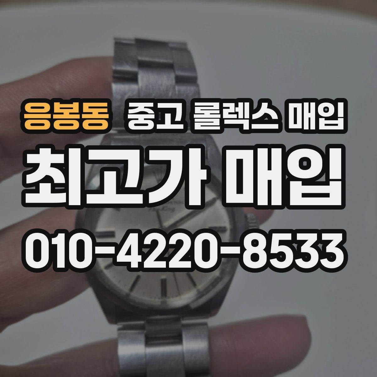 응봉동 중고 롤렉스 매입 거래 전에 해두면 좋은 간단 점검