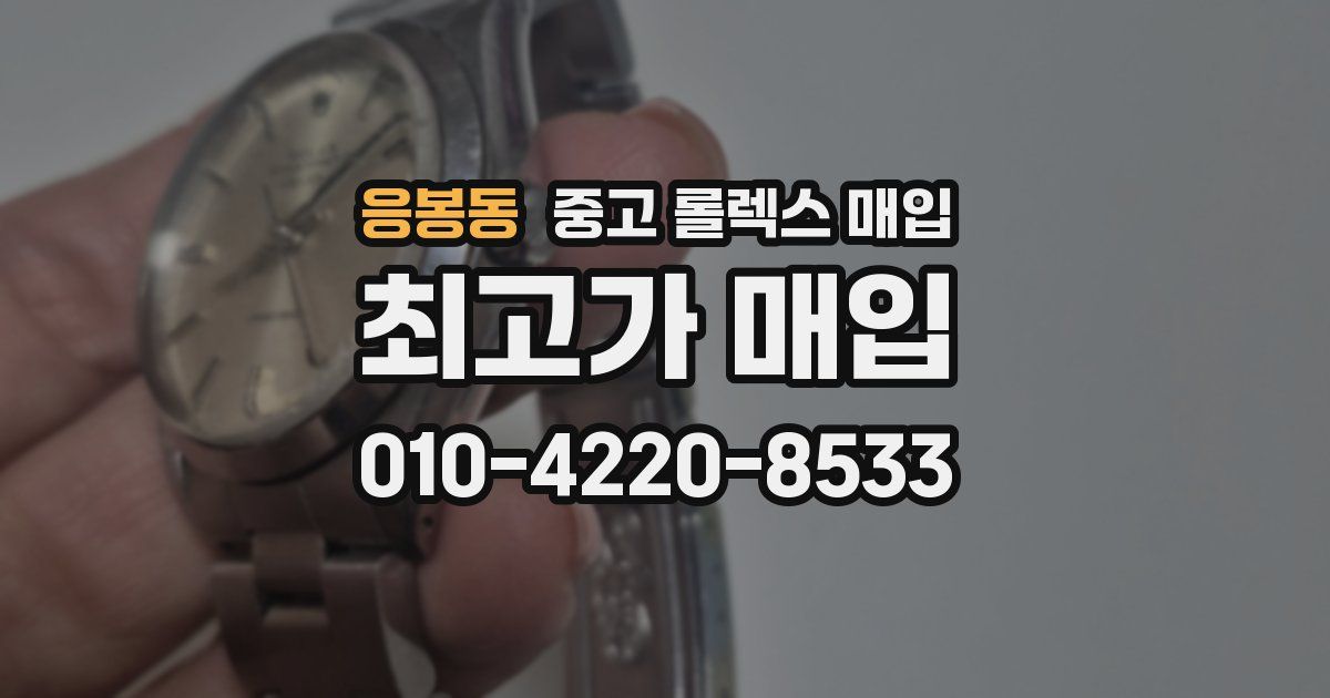 응봉동 중고 롤렉스 매입