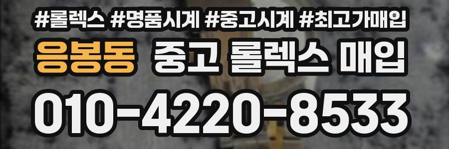 응봉동 중고 롤렉스 매입