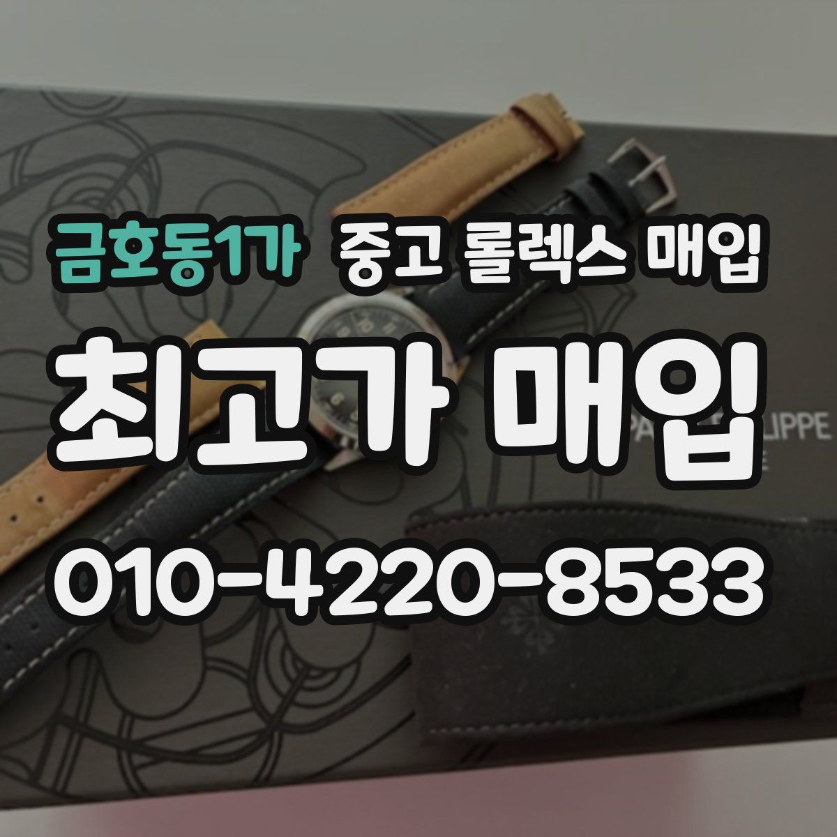 금호동1가 중고 롤렉스 매입